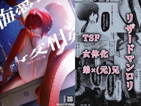 悔愛相姦 TSFモンスター娘 cover