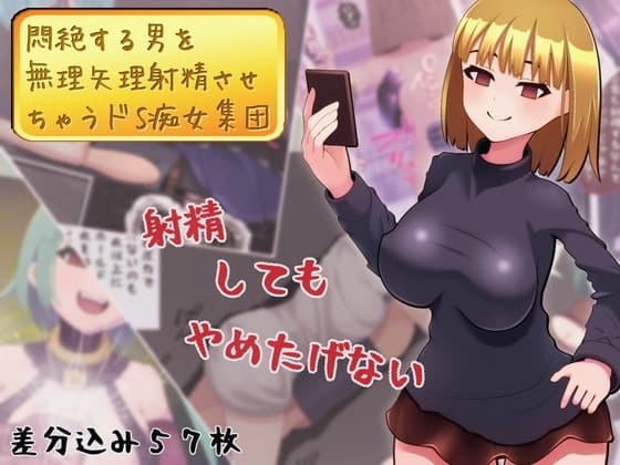 悶絶する男を無理矢理射精させちゃうドS痴女集団 cover