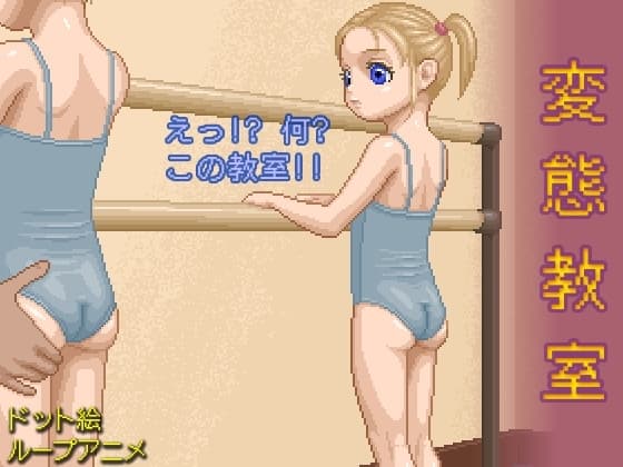 変態教室 cover