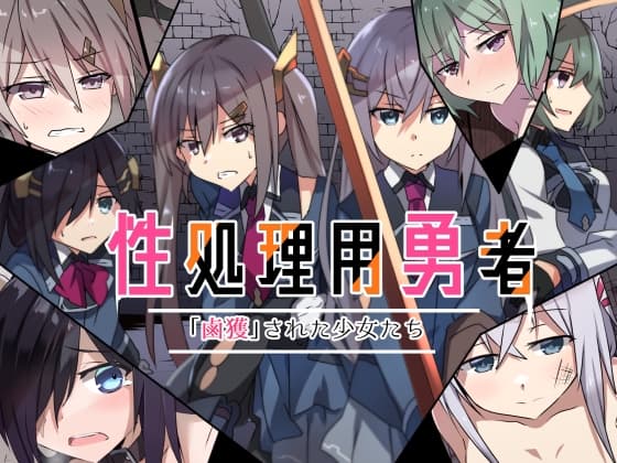 性処理用勇者-「鹵獲」された少女たち- cover