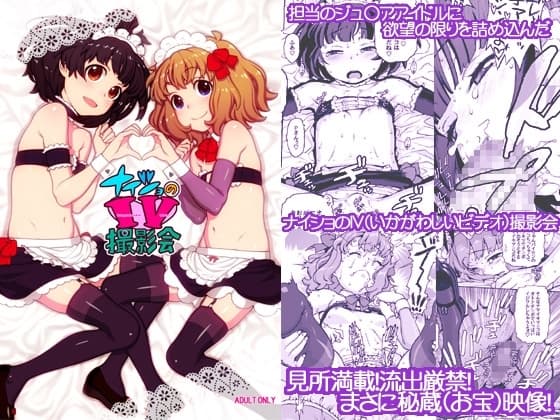 ナイショのIV(いかがわしいビデオ)撮影会 cover