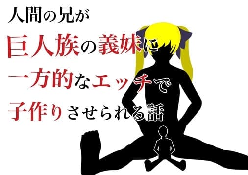 人类的哥哥被巨人族的义妹单方面的H使之做孩子的话 cover