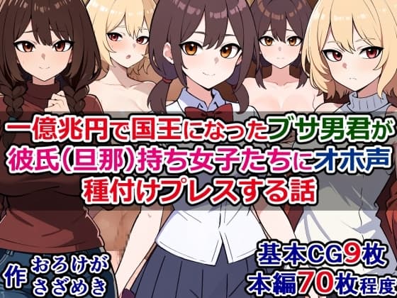一億兆円で国王になったブサ男君が、彼氏(旦那)持ち女子たちにオホ声種付けプレスする話 cover