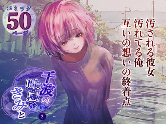 千波の吐息をきみと【2】 cover