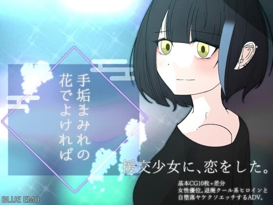 手垢まみれの花でよければ ―援交少女に恋をした― cover