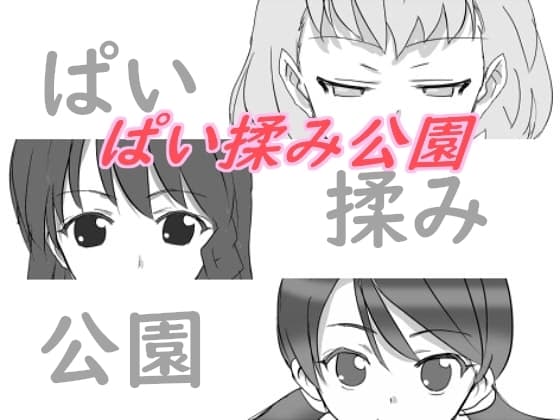 ぱい揉み公園 cover
