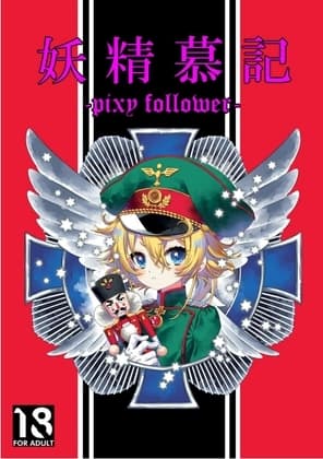 妖精慕記 -pixy follower- cover
