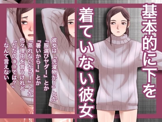 基本的に下を着ていない彼女 cover