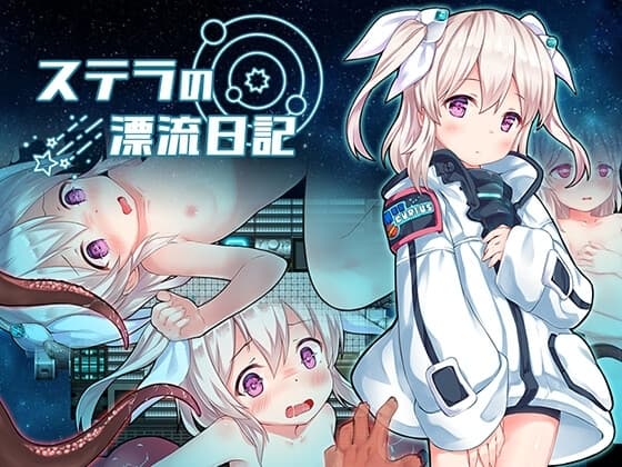 ステラの漂流日記 cover
