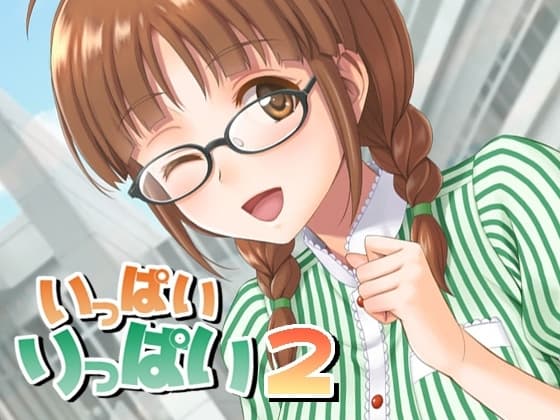 いっぱいりっぱい2 cover