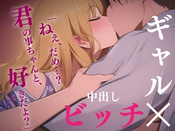 【ギャル/中出し】修学旅行でビッ●に迫られたけど…【男性向けシチュエーションボイス】 cover