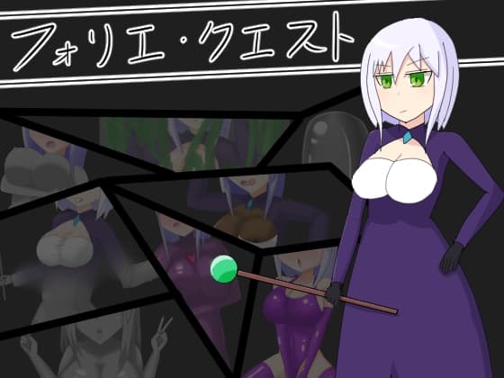 フォリエ・クエスト cover