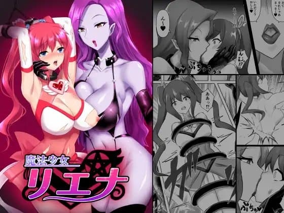 魔法少女リエナ cover
