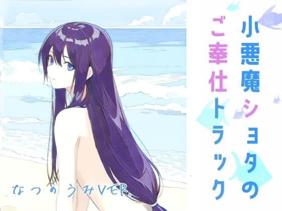 小悪魔ショタの ご奉仕トラック ~ 夏の海 ver. ~ cover