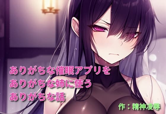ありがちな催○アプリをありがちな姉に使うありがちな話 cover