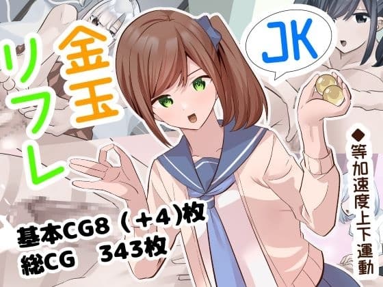 JK金玉リフレ cover