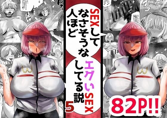 SEXしてなさそうな人ほどエグいSEXしてる説 vol.5 cover