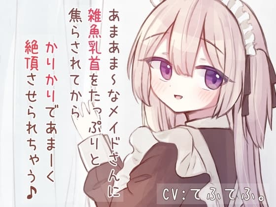 あまあまSなメイドさんに雑魚乳首をたっぷりと焦らされてから、かりかりであま〜く絶頂させられちゃう音声♪ cover