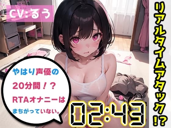 【オナニーRTA実演】やはり声優の20分間リアルタイムアタックオナニーはまちがっていない。【るう】 cover