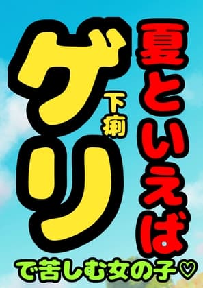 ★夏といえば…ゲリで苦しむ女の子♬の、おほ声!?冷や汗びっしょり…おなかギュルギュル…トイレッ…トットイレ……我慢の限界を超える時、美しい声でうめき苦しむ…夏★ cover