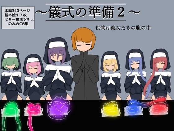 儀式の準備2～供物は彼女たちの腹の中～ cover