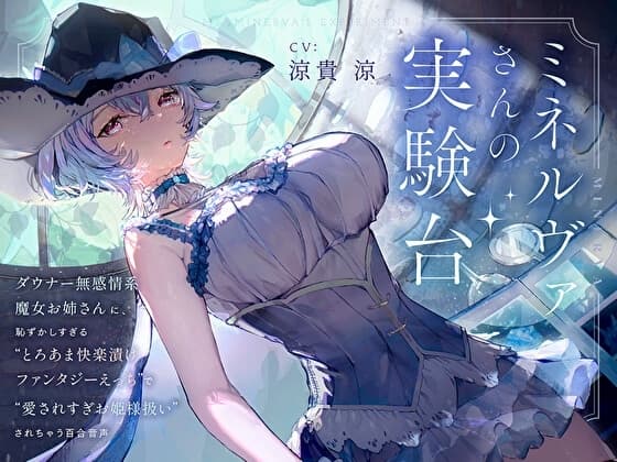 【羞恥×言葉責め特化】ミネルヴァさんの実験台～ダウナー無感情系魔女お姉さんに“とろあま快楽漬けファンタジーえっち”で愛されすぎお姫様扱いされちゃう百合音声～ cover