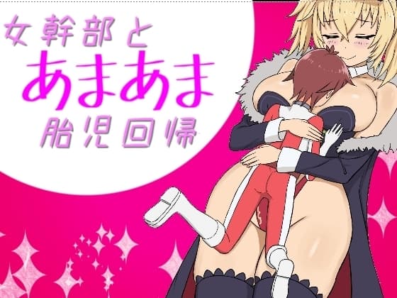 女幹部とあまあま胎児回帰 cover