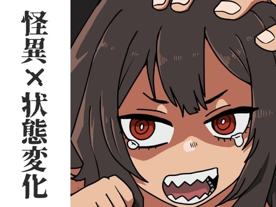 新居に隙間女が居たのでお憑き愛する話 cover