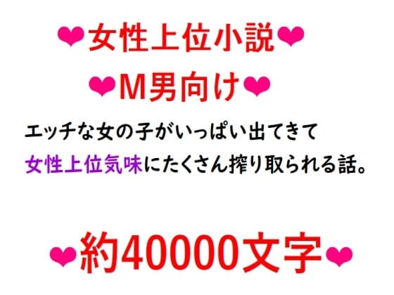 エッチな女の子がいっぱい出てきて女性上位気味にたくさん搾り取られる話。 cover
