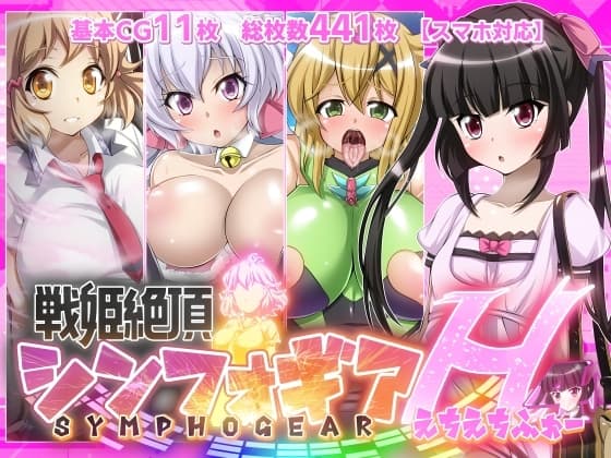 【戦姫絶頂シンフォギアH4】 cover