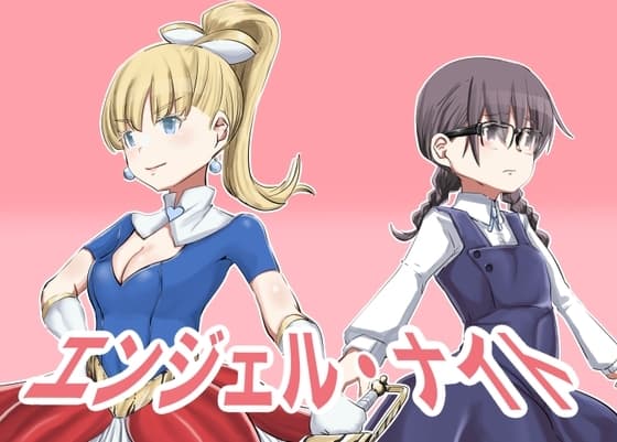 エンジェル・ナイト cover