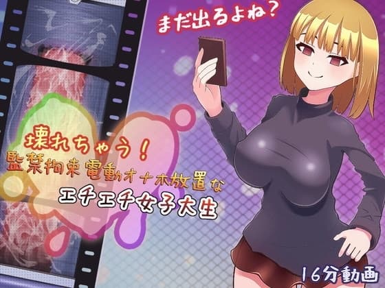壊れちゃう! 監禁拘束電動オナホ放置なエチエチ女子大生 cover