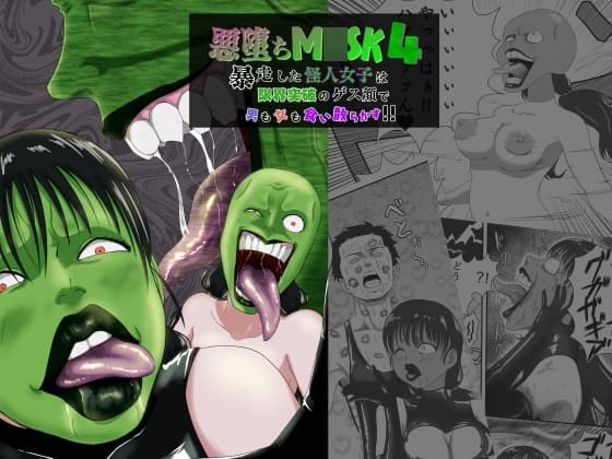 悪堕ちM○SK4-暴走した怪人女子は限界突破のゲス顔で男も女も食い散らかす!!- cover