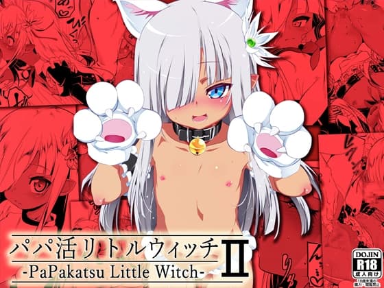 パパ活リトルウィッチ2 cover