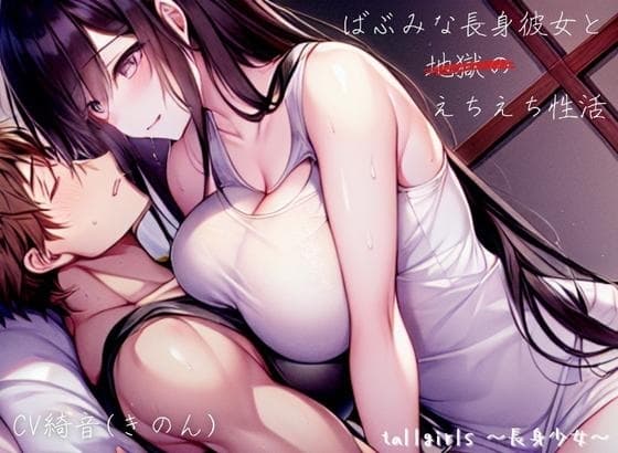 ばぶみな長身彼女と地獄のえちえち性活 cover