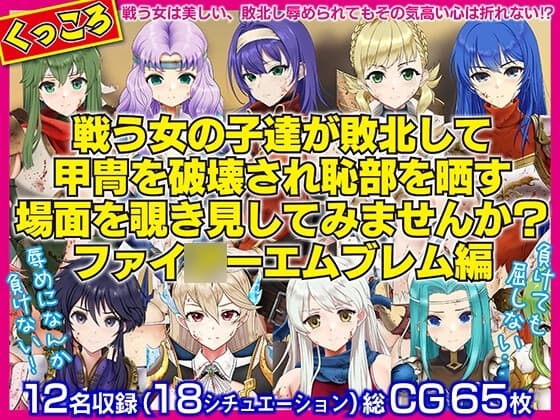 戦う女の子たちが敗北して甲冑を破壊され恥部を晒す場面を覗き見してみませんか?FE編 cover
