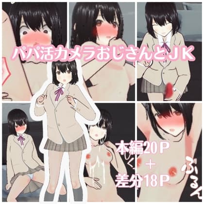 パパ活カメラおじさんとJK cover