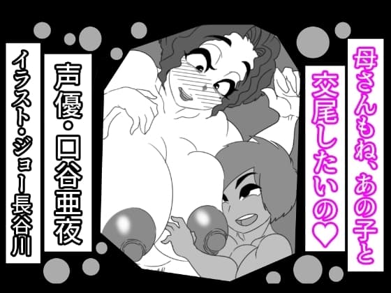 (音声付き)母さんもね、あの子と交尾したいの cover