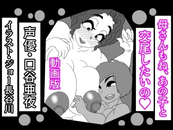 (動画版)母さんもね、あの子と交尾したいの cover