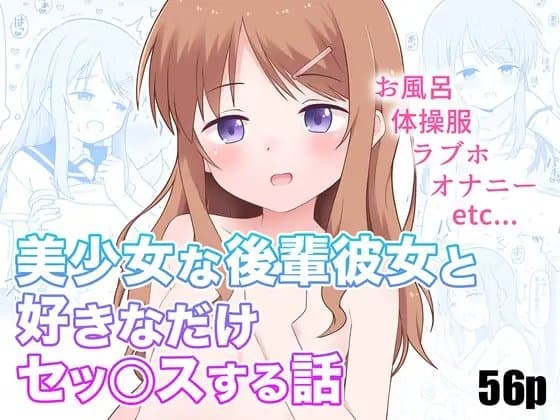 美少女な後輩彼女と好きなだけセッ○スする話 cover