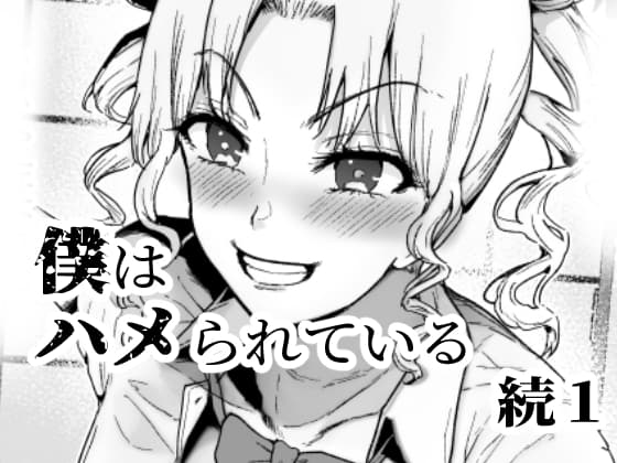 僕はハメられている 続1 cover