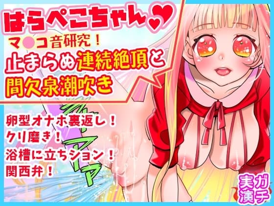【はらぺこちゃん】止まらぬ連続絶頂と間欠泉潮吹き!マ●コ音研究!卵型オナホ裏返しクリ磨き!浴槽に立ちション!関西弁!おしっこ【バイノーラル、実演音声、ASMR】 cover