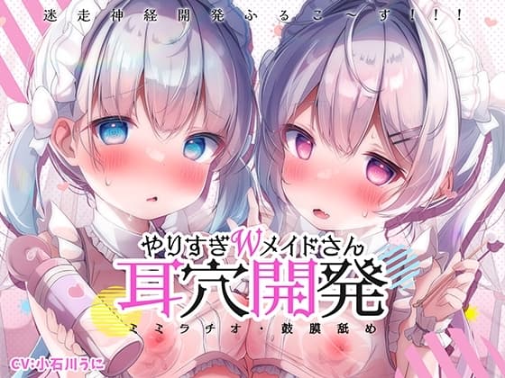 【更に深く…】やりすぎWメイドさんの耳穴開発りた～んず～ミミラチオ・鼓膜舐め・迷走神経開発ふるこ～す!!! cover