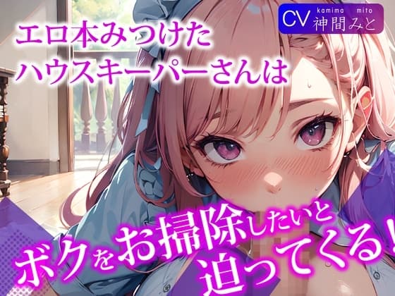エロ本見つけたハウスキーパーさんは、ボクをお掃除をしたいと迫ってくる! cover