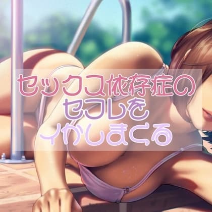 セックス依存症のセフレをイかしまくる cover