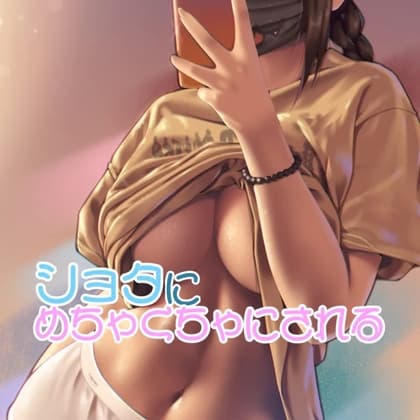 ショタにめちゃくちゃにされるお姉さん cover