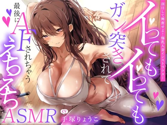 えっちな1缶目 「【刮目して興奮せよ!爆乳人妻インストラクター】イってもイってもガン突きされて最後にAFされちゃうえちえちASMR」 cover