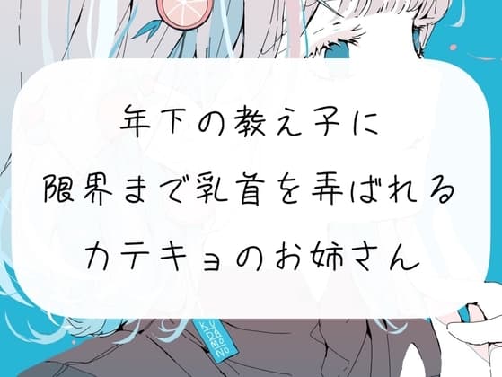 【実演】年下の教え子に、限界まで乳首を弄ばれるカテキョのお姉さん cover