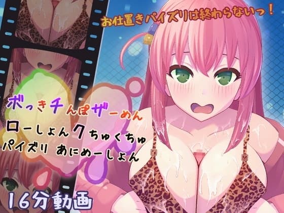 ボっきチんぽザーめんローしょんクちゅくちゅパイズリ アニメーション cover