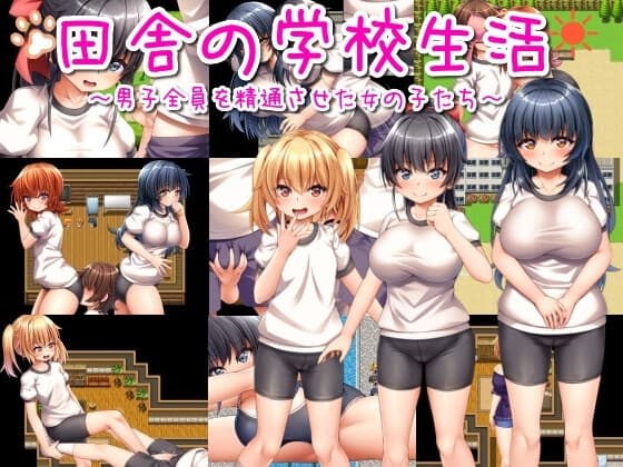 田舎の学校生活～男子全員を精通させた女の子たち～ cover